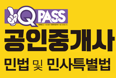 공인중개사1차 민법 및 민사특별법